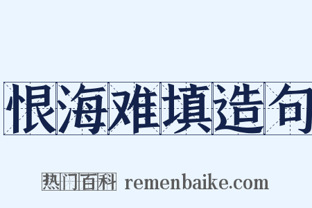 恨海难填造句是什么意思的图片